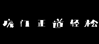 庞门正道轻松体
