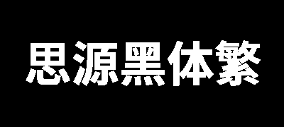 思源黑体-繁体中文版