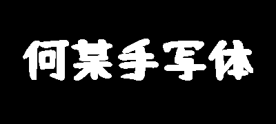 何某手写体
