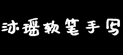 沐瑶软笔手写体