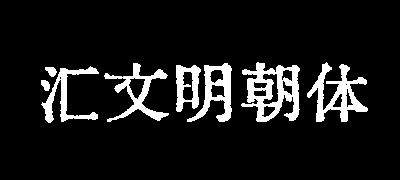 汇文明朝体