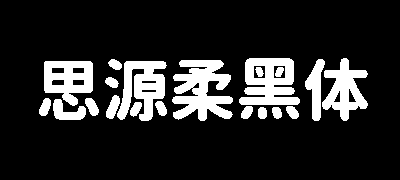 思源柔黑