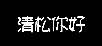清松手写体4