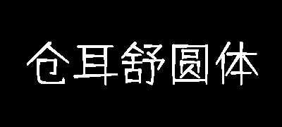 仓耳舒圆体