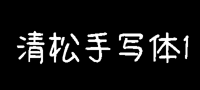 清松手写体1