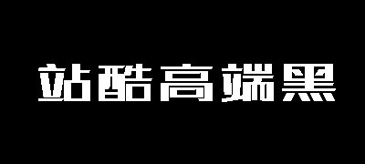 站酷高端黑