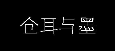 仓耳与墨