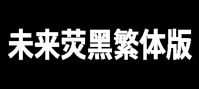 未来荧黑繁体版