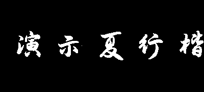演示夏行楷