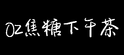 OZ焦糖下午茶