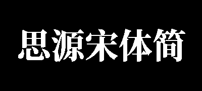 思源宋体-简体中文版