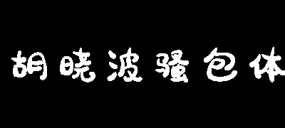 胡晓波骚包体
