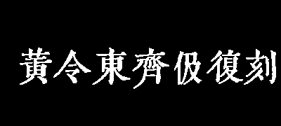 黄令东齐伋复刻体