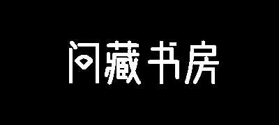 问藏书房