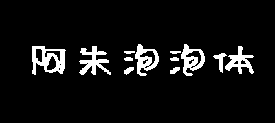阿朱泡泡体