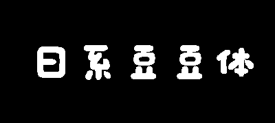日系豆豆体