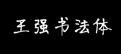 王强书法体