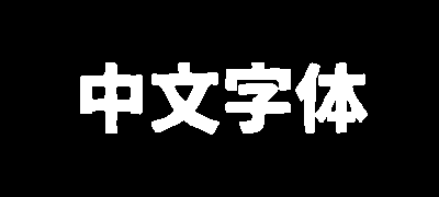 铁瓶黑体