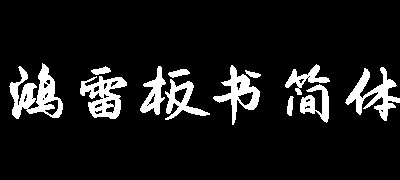 鸿雷板书简体