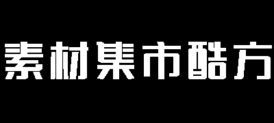 素材集市酷方体