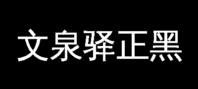 文泉驿正黑