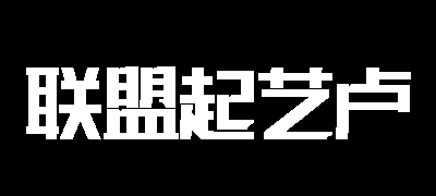 联盟起艺卢帅正锐黑体