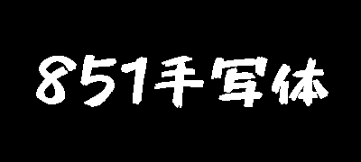 851马克笔手写体