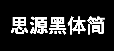 思源黑体-简体中文版
