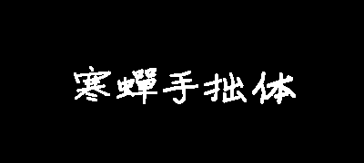 寒蝉手拙体
