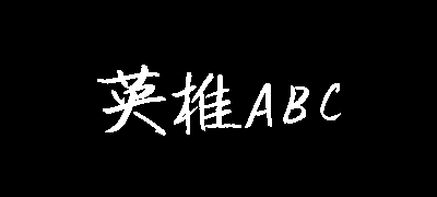 英椎行书