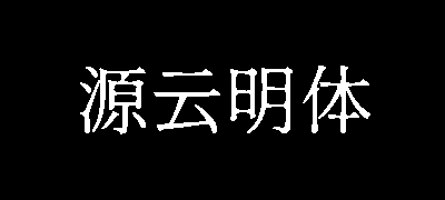 源云明体