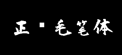 毛笔体