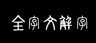 全字库说文解字