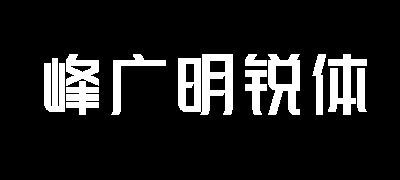 峰广明锐体