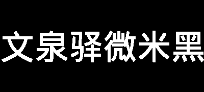 文泉驿微米黑