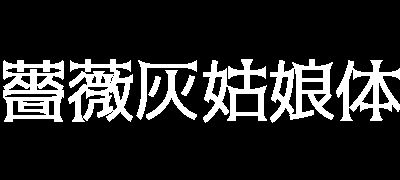 薔薇灰姑娘体