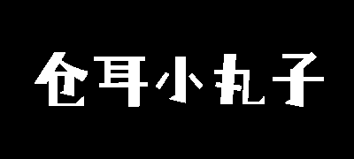 仓耳小丸子