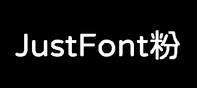 JustFont粉圆