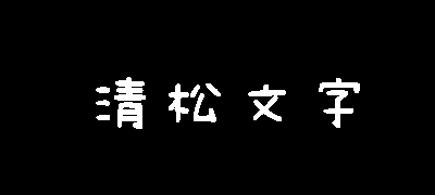 清松手写体3