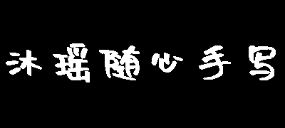 沐瑶随心手写体
