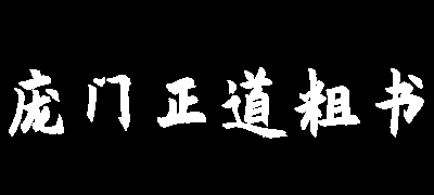 庞门正道粗书体