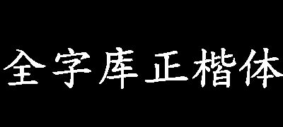全字库正楷体