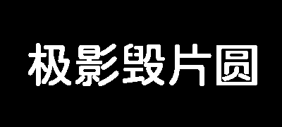 极影毁片圆