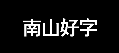 首尔南山体