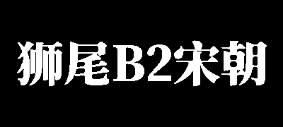 狮尾B2宋朝