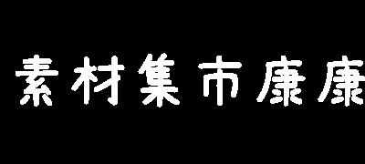 素材集市康康体
