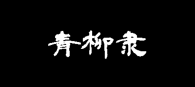 青柳隶书