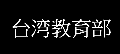 台湾教育部标准宋体