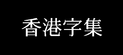 香港民间字集