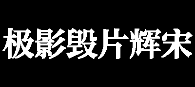 极影毁片辉宋